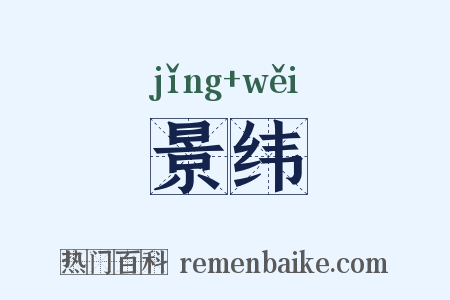 景纬是什么意思的图片